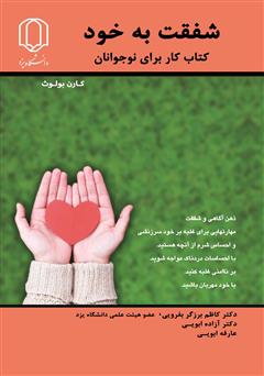 دانلود کتاب شفقت به خود: کتاب کار برای نوجوانان