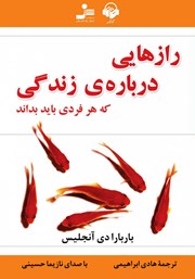 دانلود کتاب صوتی رازهایی درباره زندگی که هر فردی باید بداند