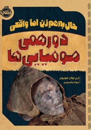 دانلود کتاب حال به هم زن اما واقعی: دورهمی مومیایی‌ها