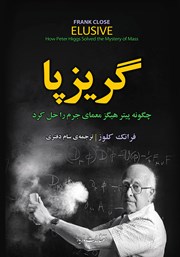 دانلود کتاب گریزپا: چگونه پیتر هیگز معمای جرم را حل کرد