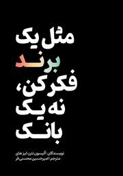 معرفی و دانلود کتاب مثل یک برند فکر کن، نه یک بانک