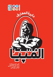 دانلود کتاب دایره المعارف مستر المپیا