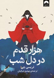 دانلود کتاب هزار قدم در دل شب