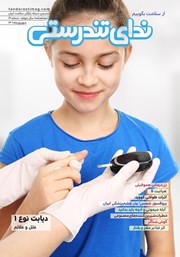 دانلود مجله ندای تندرستی شماره 12، شهریور 1401