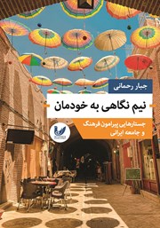 دانلود کتاب نیم نگاهی به خودمان