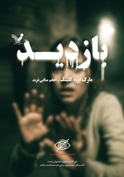 معرفی و دانلود کتاب بازدید