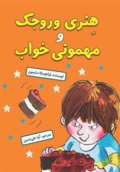 معرفی و دانلود کتاب هنری وروجک و مهمونی خواب