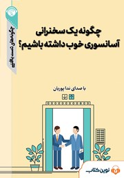 معرفی و دانلود خلاصه کتاب صوتی چگونه یک سخنرانی آسانسوری خوب داشته باشیم؟