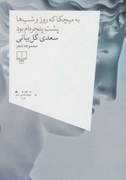 دانلود کتاب به میچکا که روز و شب‌‌ها پشت پنجره‌ام بود