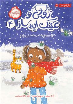 دانلود کتاب زویی و عینک ایده ساز 4: پرپیشی‌ها در یخبندان