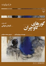 دانلود کتاب صوتی گورهای گاوچران