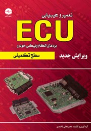 دانلود کتاب تعمیر و عیب‌ یابی ECU سطح تکمیلی