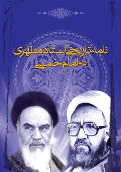 دانلود کتاب نامه تاریخی استاد مطهری به امام خمینی