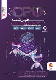 دانلود کتاب CPU: آمادگی آزمون تیزهوشان در 100 مرحله برنامه‌ریزی شده