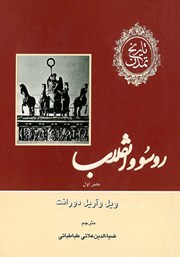 معرفی و دانلود کتاب تاریخ تمدن - جلد دهم: بخش اول