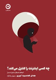 دانلود کتاب چه کسی اینترنت را کنترل می‌کند؟