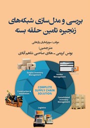 دانلود کتاب بررسی و مدل سازی شبکههای زنجیره تامین حلقه بسته