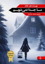 معرفی و دانلود کتاب ما جدا نمی‌شویم