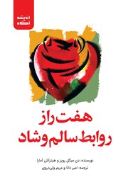 دانلود کتاب هفت راز روابط سالم و شاد