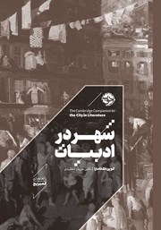 دانلود کتاب شهر در ادبیات