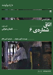 دانلود کتاب صوتی اتاق شماره 6