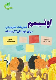 دانلود کتاب اوتیسم: تمرینات کاربردی برای کودکان 8-12ساله