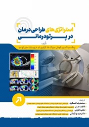 دانلود کتاب استراتژی‌های طراحی درمان در پرتودرمانی