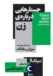 دانلود کتاب صوتی جستارهایی درباره‌ی زن