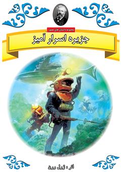 دانلود کتاب جزیره اسرارآمیز