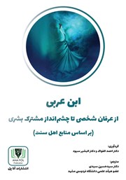 دانلود کتاب ابن عربی: از عرفان شخصی تا چشم‌ انداز مشترک بشری (بر اساس منابع اهل سنت)