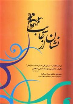 دانلود کتاب نشان از غایب: ترجمه کتاب البیان فی اخبار صاحب الزمان (عج)