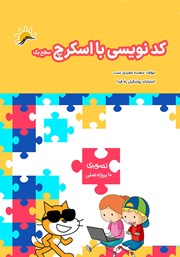 دانلود کتاب کدنویسی با اسکرچ سطح یک