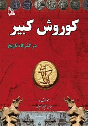دانلود کتاب کوروش کبیر در گذرگاه تاریخ