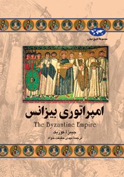 دانلود کتاب امپراتوری بیزانس