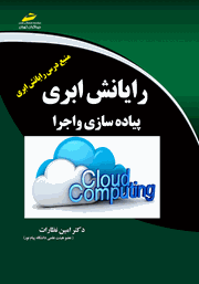 دانلود کتاب رایانش ابری: پیاده سازی و اجرا