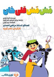 دانلود کتاب صوتی مش مش قلی خان