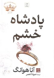 معرفی و دانلود کتاب پادشاه خشم