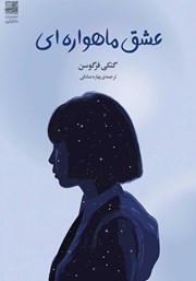 دانلود کتاب عشق ماهواره‌ای