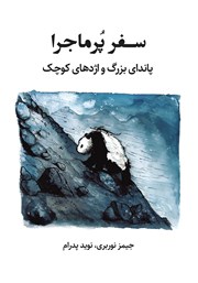 دانلود کتاب صوتی سفر پرماجرا: پاندای بزرگ و اژدهای کوچک