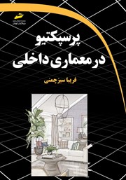 دانلود کتاب پرسپکتیو در معماری داخلی
