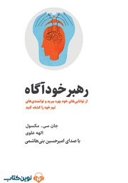 دانلود کتاب صوتی رهبر خودآگاه