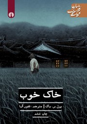 دانلود کتاب خاک خوب