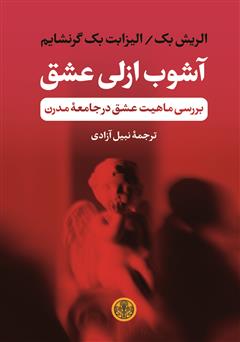 دانلود کتاب آشوب ازلی عشق