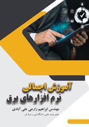 دانلود کتاب آموزش اجمالی نرم افزار‌های برق