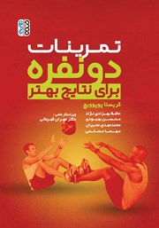 دانلود کتاب تمرینات دو نفره برای نتایج بهتر