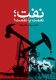 دانلود کتاب نفت؛ نعمت یا نقمت؟