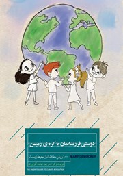 دانلود کتاب دوستی فرزندانمان با کره‌ی زمین