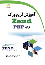 دانلود کتاب آموزش فریم ورک Zend برای PHP