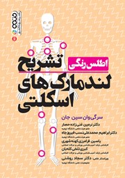 دانلود کتاب اطلس رنگی تشریح لندمارک‌های اسکلتی