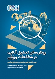 دانلود کتاب روش‌های تحقیق آنلاین در مطالعات ورزشی